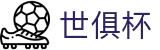 世俱杯入口-世界俱乐部杯官网-世界俱乐部杯直播-俱乐部冠军杯直播
